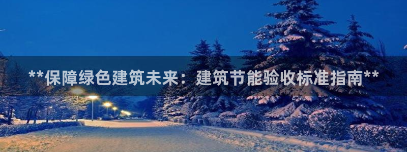 e尊平台：**保障绿色建筑未来：建筑节能验收标准指南**