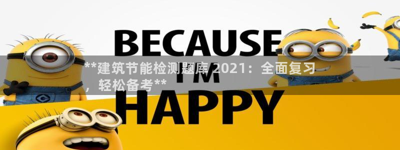 e尊国际可靠吗：**建筑节能检测题库 2021：全面复习
，轻松备考**